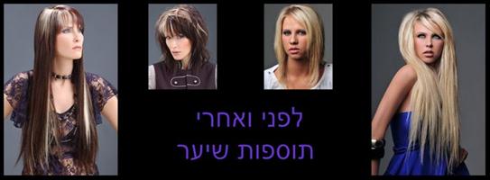 לפני ואחרי תוספות שיער